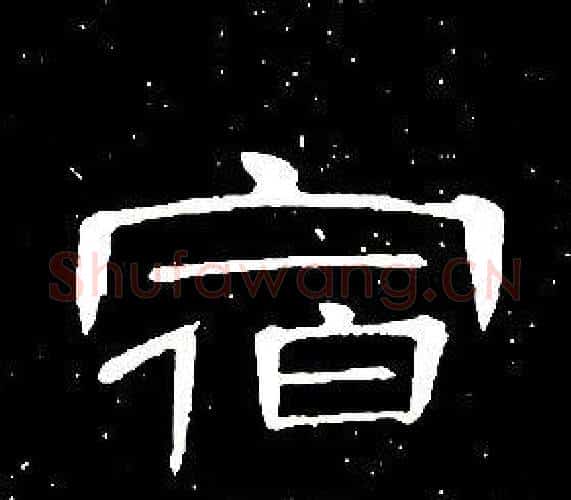 宿字席夔毛笔隶书书法写法,摘自千字文