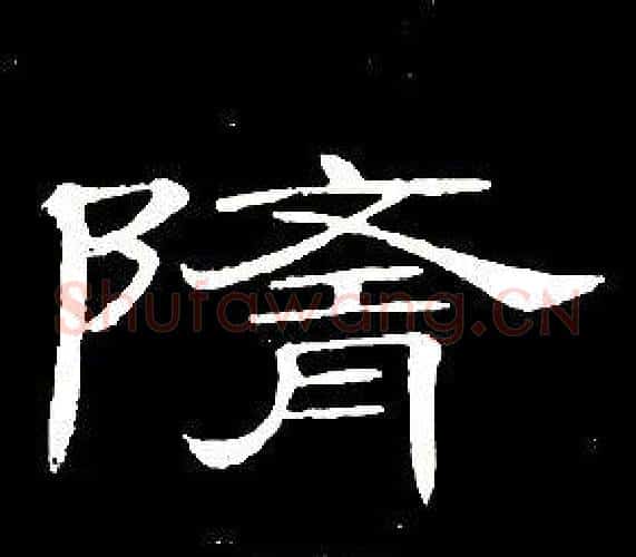 隨字席夔毛笔隶书书法写法,摘自千字文