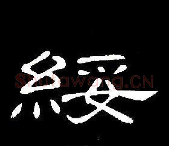 綏字席夔毛笔隶书书法写法,摘自千字文