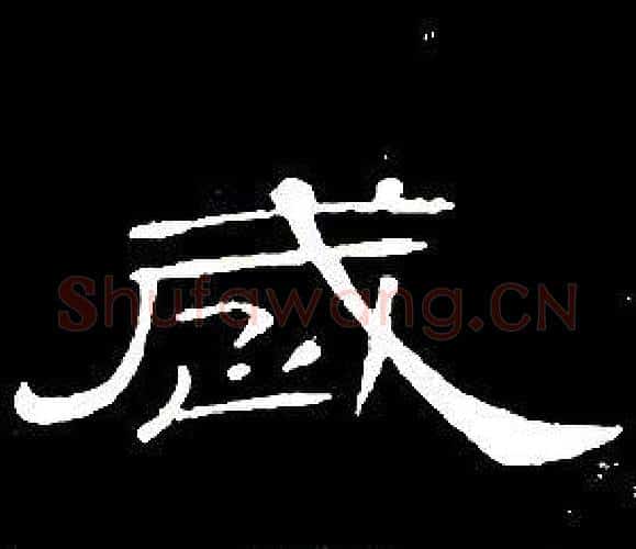 歲字席夔毛笔隶书书法写法,摘自千字文