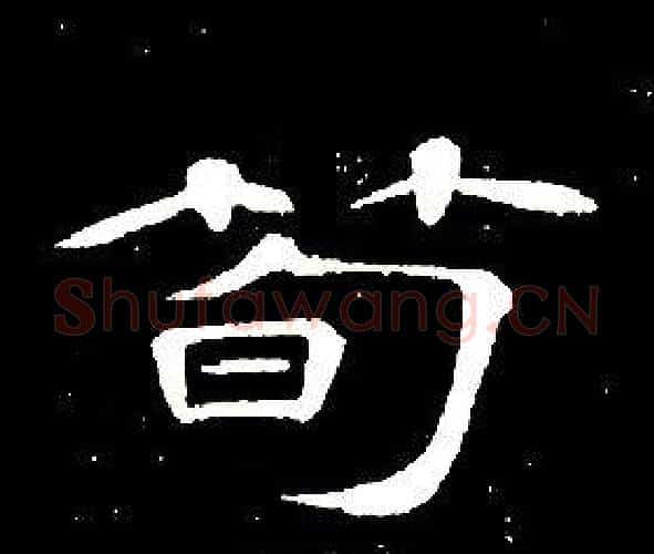 筍字席夔毛笔隶书书法写法,摘自千字文
