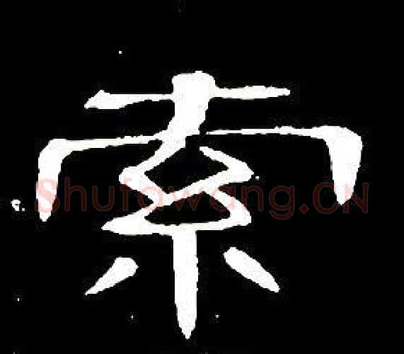 索字席夔毛笔隶书书法写法,摘自千字文
