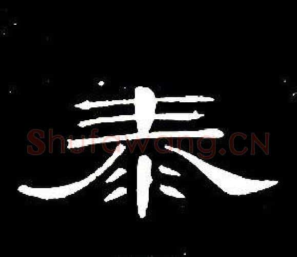 泰字席夔毛笔隶书书法写法,摘自千字文