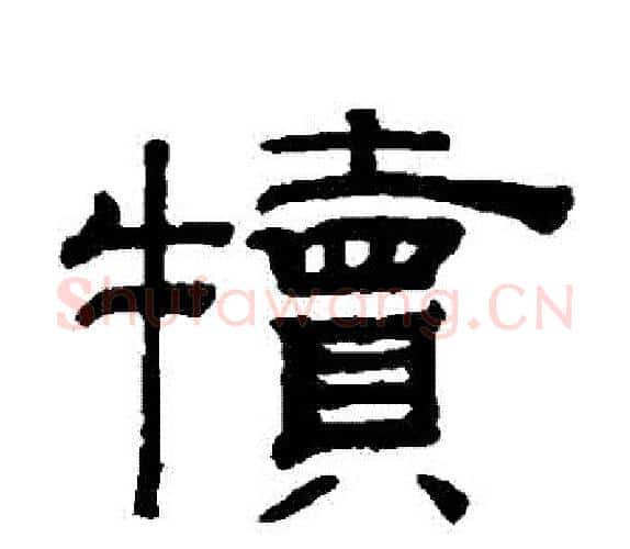 犢字钱泳毛笔隶书书法写法,摘自钱泳毛笔隶书书法作品
