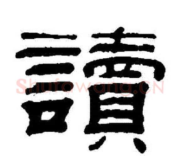 讀字钱泳毛笔隶书书法写法,摘自钱泳毛笔隶书书法作品