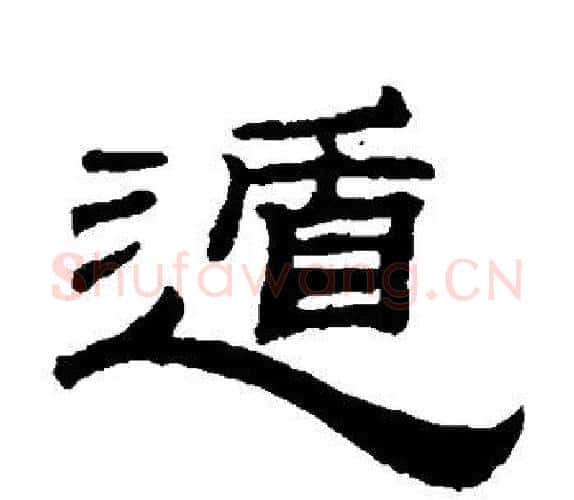 遁字钱泳毛笔隶书书法写法,摘自钱泳毛笔隶书书法作品