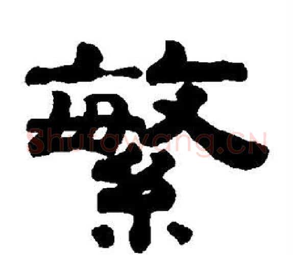繁字钱泳毛笔隶书书法写法,摘自钱泳毛笔隶书书法作品