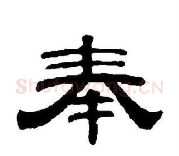 奉字钱泳毛笔隶书书法写法,摘自钱泳毛笔隶书书法作品