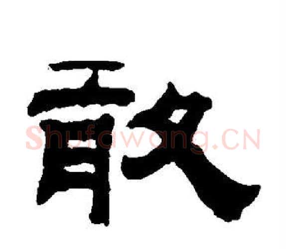 敢字钱泳毛笔隶书书法写法,摘自钱泳毛笔隶书书法作品