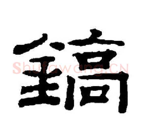 鎬字钱泳毛笔隶书书法写法,摘自钱泳毛笔隶书书法作品