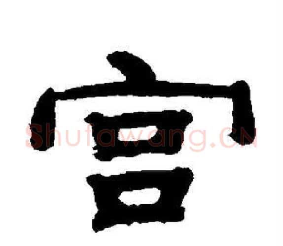 宫字钱泳毛笔隶书书法写法,摘自钱泳毛笔隶书书法作品