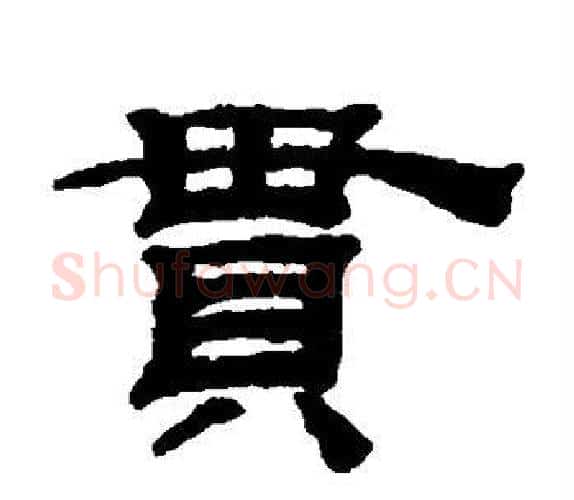 贯字钱泳毛笔隶书书法写法,摘自钱泳毛笔隶书书法作品