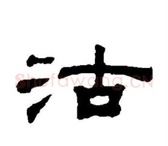 沽字钱泳毛笔隶书书法写法,摘自钱泳毛笔隶书书法作品