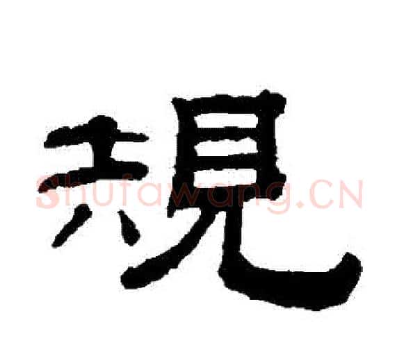 規字钱泳毛笔隶书书法写法,摘自钱泳毛笔隶书书法作品