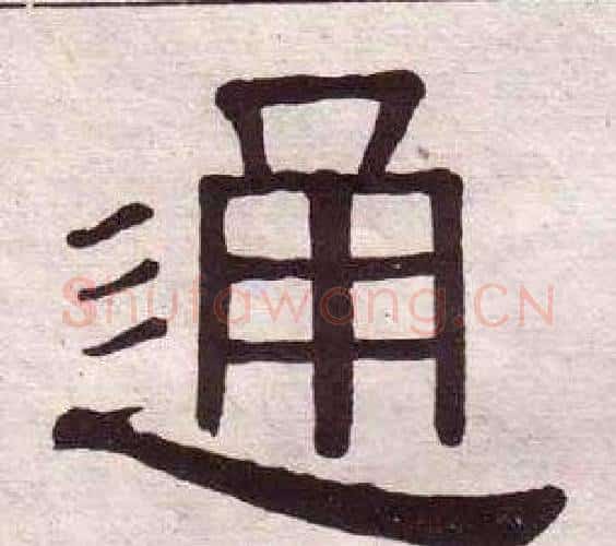 通字黄葆戉毛笔隶书书法写法,摘自千字文