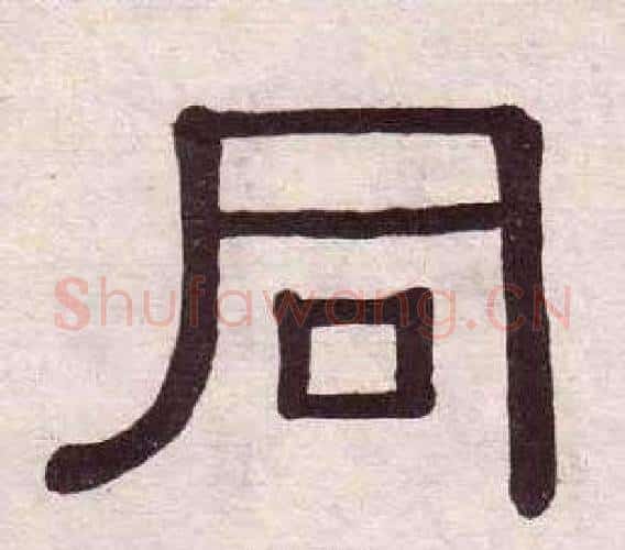 同字黄葆戉毛笔隶书书法写法,摘自千字文