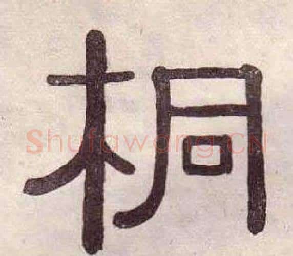 桐字黄葆戉毛笔隶书书法写法,摘自千字文