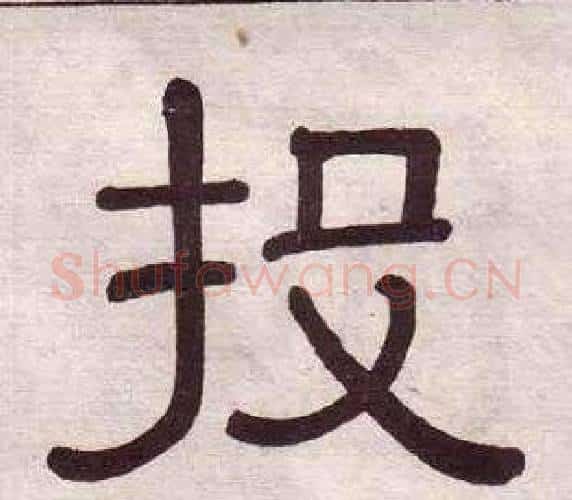 投字黄葆戉毛笔隶书书法写法,摘自千字文