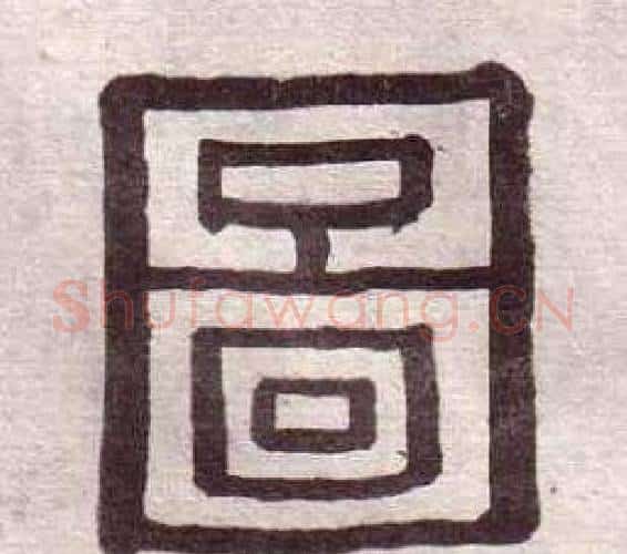 圖字黄葆戉毛笔隶书书法写法,摘自千字文