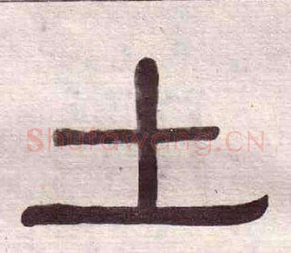 土字黄葆戉毛笔隶书书法写法,摘自千字文