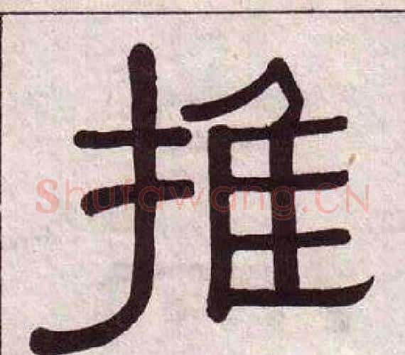 推字黄葆戉毛笔隶书书法写法,摘自千字文