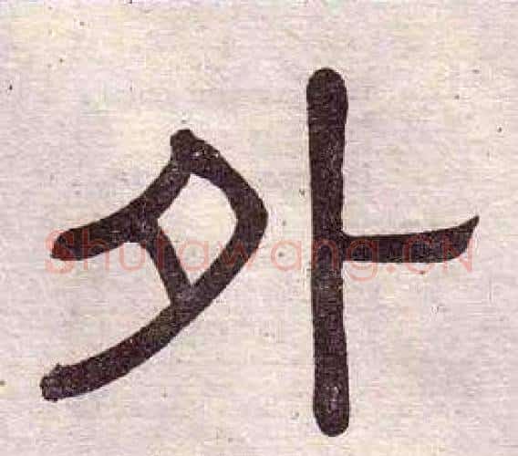 外字黄葆戉毛笔隶书书法写法,摘自千字文