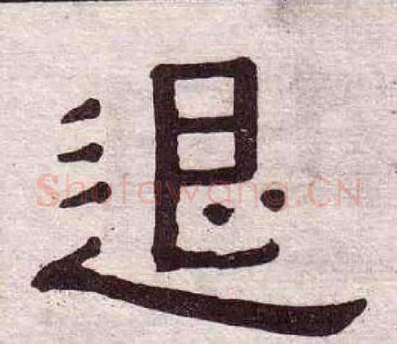 退字黄葆戉毛笔隶书书法写法,摘自千字文
