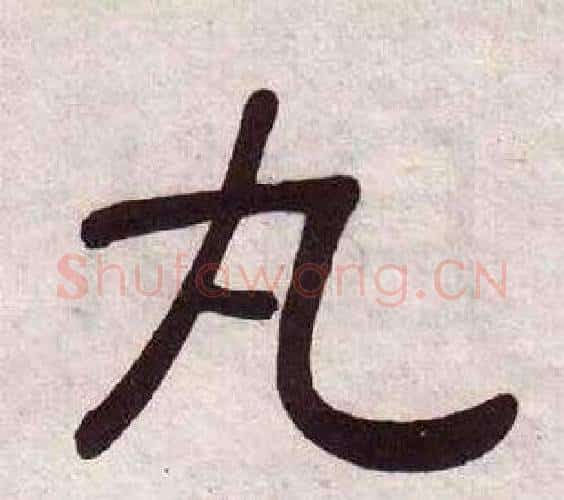 丸字黄葆戉毛笔隶书书法写法,摘自千字文
