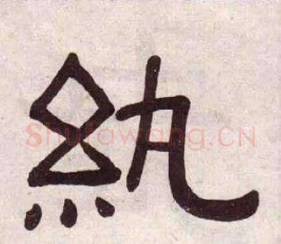 紈字黄葆戉毛笔隶书书法写法,摘自千字文