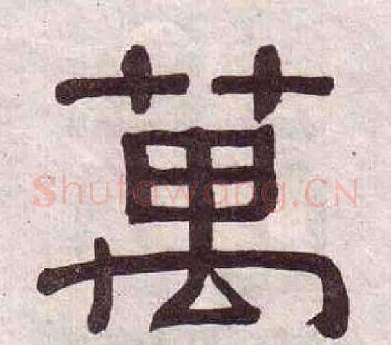 萬字黄葆戉毛笔隶书书法写法,摘自千字文