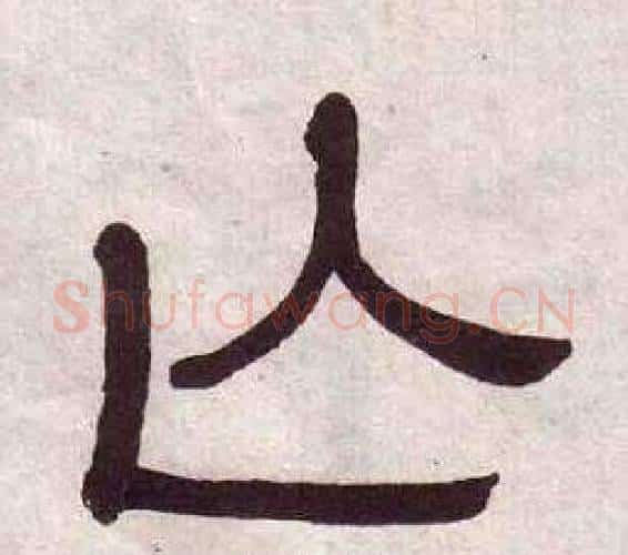 亡字黄葆戉毛笔隶书书法写法,摘自千字文