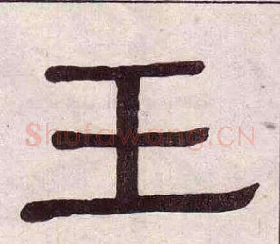 王字黄葆戉毛笔隶书书法写法,摘自千字文