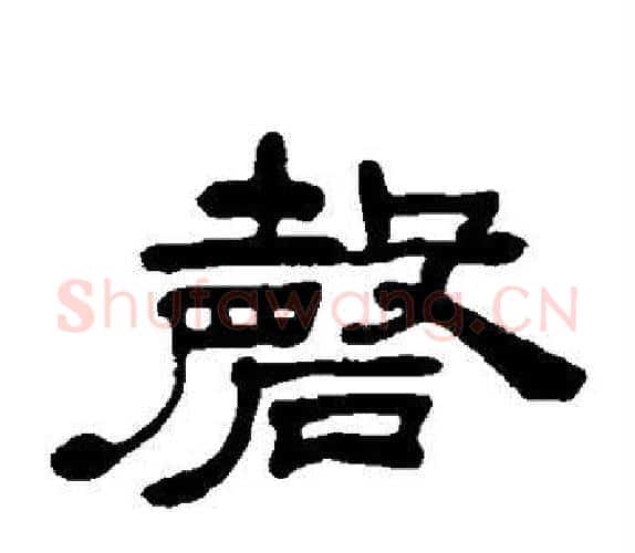 磬字吴让之毛笔隶书书法写法,摘自吴让之毛笔隶书书法作品
