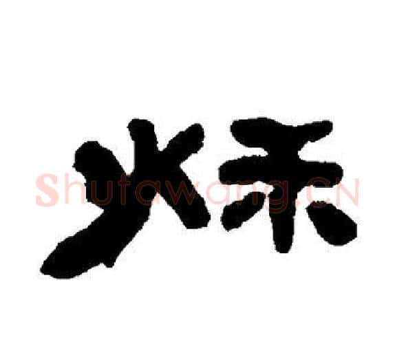 秋字吴让之毛笔隶书书法写法,摘自吴让之毛笔隶书书法作品