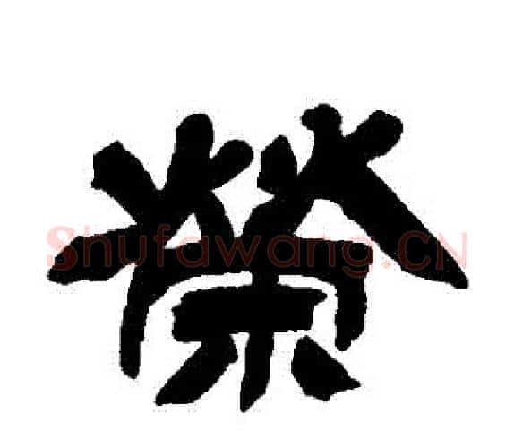 榮字吴让之毛笔隶书书法写法,摘自吴让之毛笔隶书书法作品
