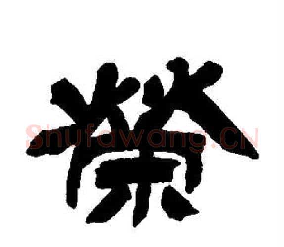 荣字吴让之毛笔隶书书法写法,摘自吴让之毛笔隶书书法作品