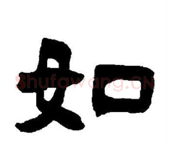如字吴让之毛笔隶书书法写法,摘自吴让之毛笔隶书书法作品