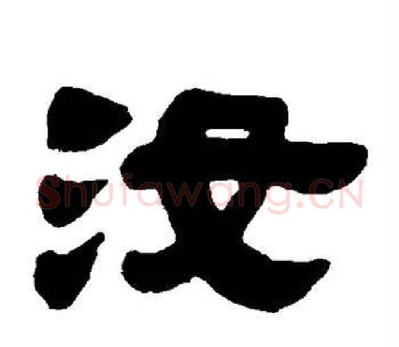 汝字吴让之毛笔隶书书法写法,摘自吴让之毛笔隶书书法作品