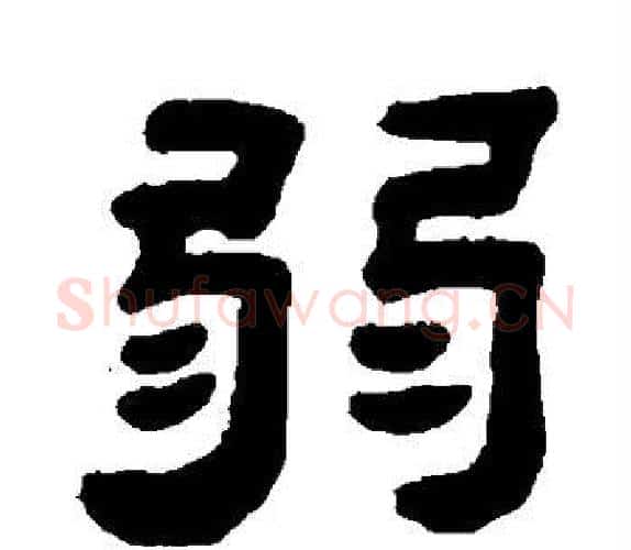 弱字吴让之毛笔隶书书法写法,摘自吴让之毛笔隶书书法作品