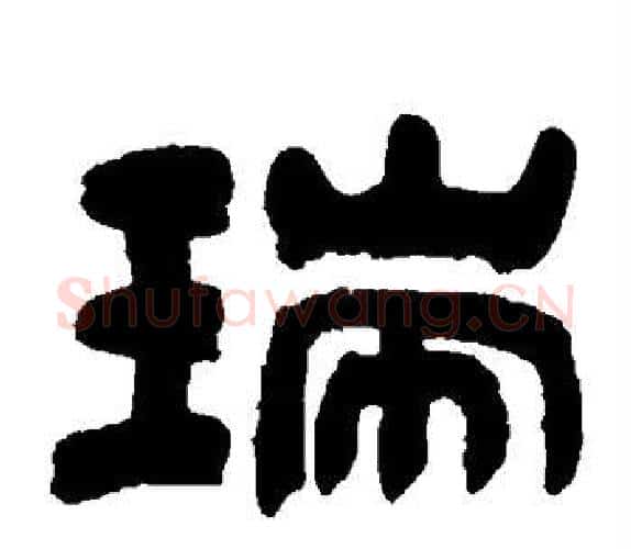 瑞字吴让之毛笔隶书书法写法,摘自吴让之毛笔隶书书法作品