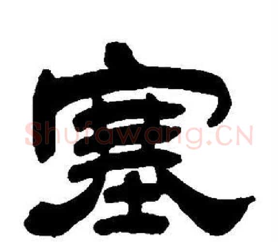 塞字吴让之毛笔隶书书法写法,摘自吴让之毛笔隶书书法作品
