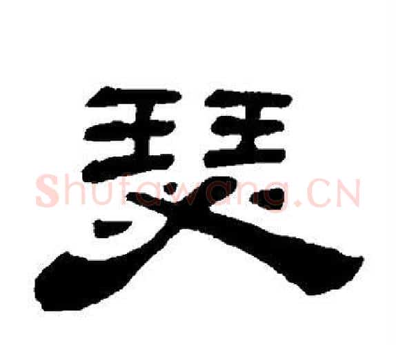 瑟字吴让之毛笔隶书书法写法,摘自吴让之毛笔隶书书法作品