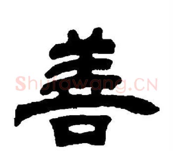 善字吴让之毛笔隶书书法写法,摘自吴让之毛笔隶书书法作品
