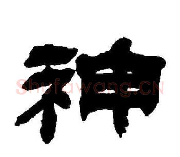 神字吴让之毛笔隶书书法写法,摘自吴让之毛笔隶书书法作品