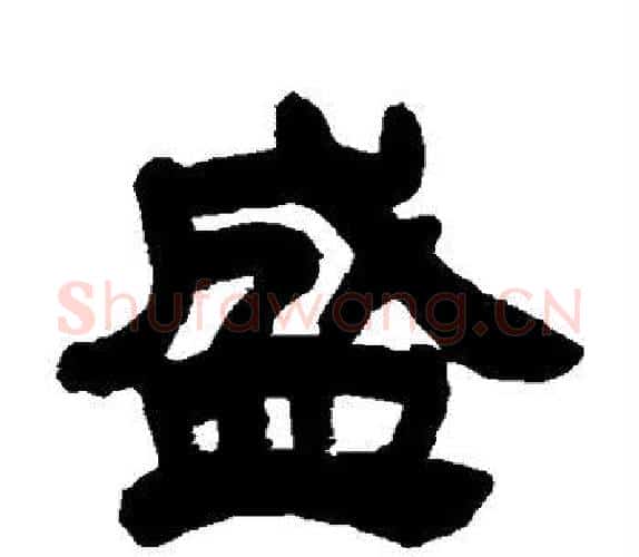 盛字吴让之毛笔隶书书法写法,摘自吴让之毛笔隶书书法作品