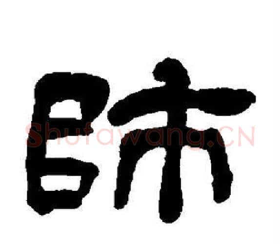 师字吴让之毛笔隶书书法写法,摘自吴让之毛笔隶书书法作品