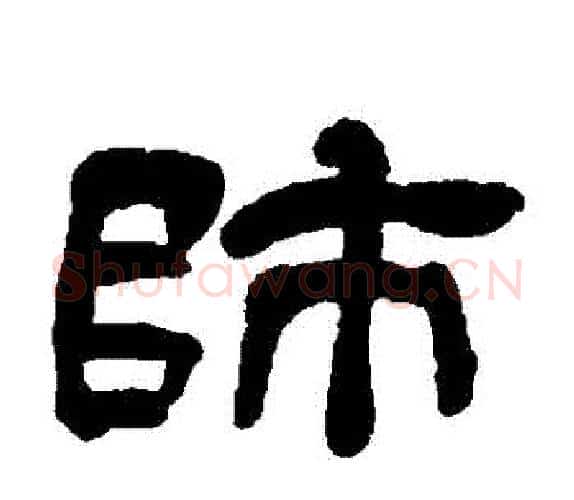 師字吴让之毛笔隶书书法写法,摘自吴让之毛笔隶书书法作品