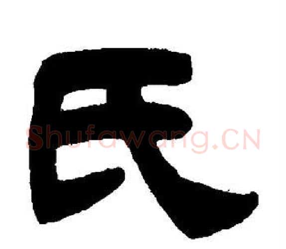 氏字吴让之毛笔隶书书法写法,摘自吴让之毛笔隶书书法作品