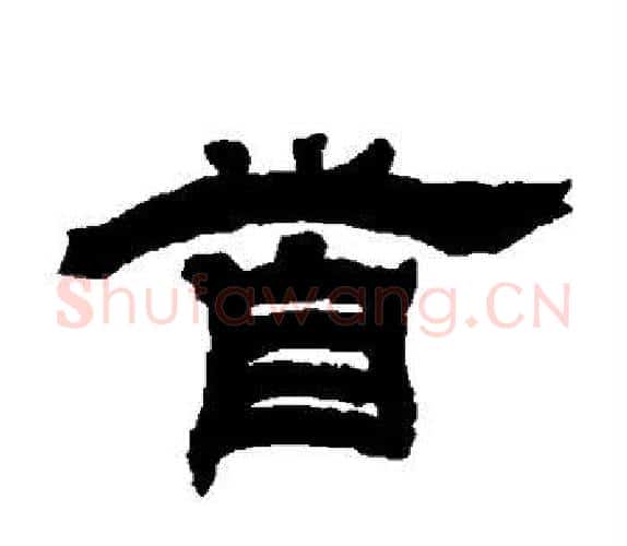 首字吴让之毛笔隶书书法写法,摘自吴让之毛笔隶书书法作品