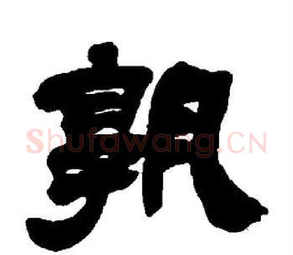 孰字吴让之毛笔隶书书法写法,摘自吴让之毛笔隶书书法作品